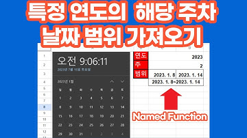 [구글스프레드시트] 특정 연도의 해당 주차 날짜 범위 가져오기(Named Function)