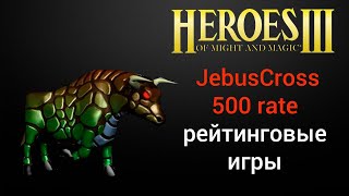 Герои 3 (JC 500 pts). Jebus Cross рейтинговые игры (шаблон Джебус) Онлайн лобби HotA Стрим Heroes