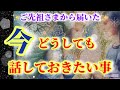 【重要❗️】繰り返し聞いてほしい👼ご先祖様は凄い事を教えてくれました💓