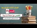 دروس الثالث المتوسط الخمس مع أسئلة وزارية عن الموضوع