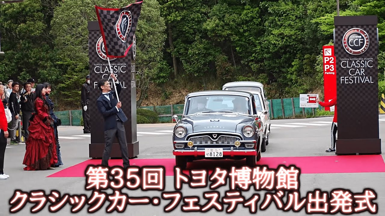 非売品】トヨタ博物館クラシックカーフェスティバル出展車両 非売品】トヨタ博物館クラシックカーフェスティバル出展車両