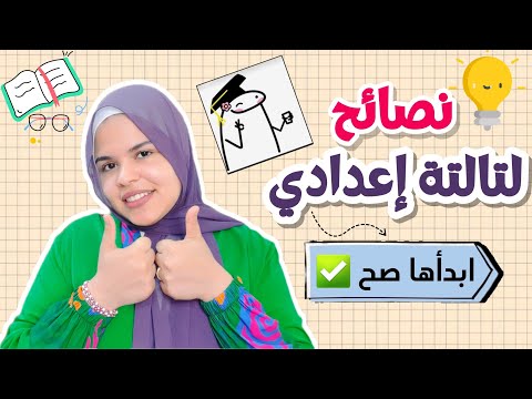 نصائح للي داخلين تالتة إعدادي كلام محدش هيقولهولك استعد وابدأها صح