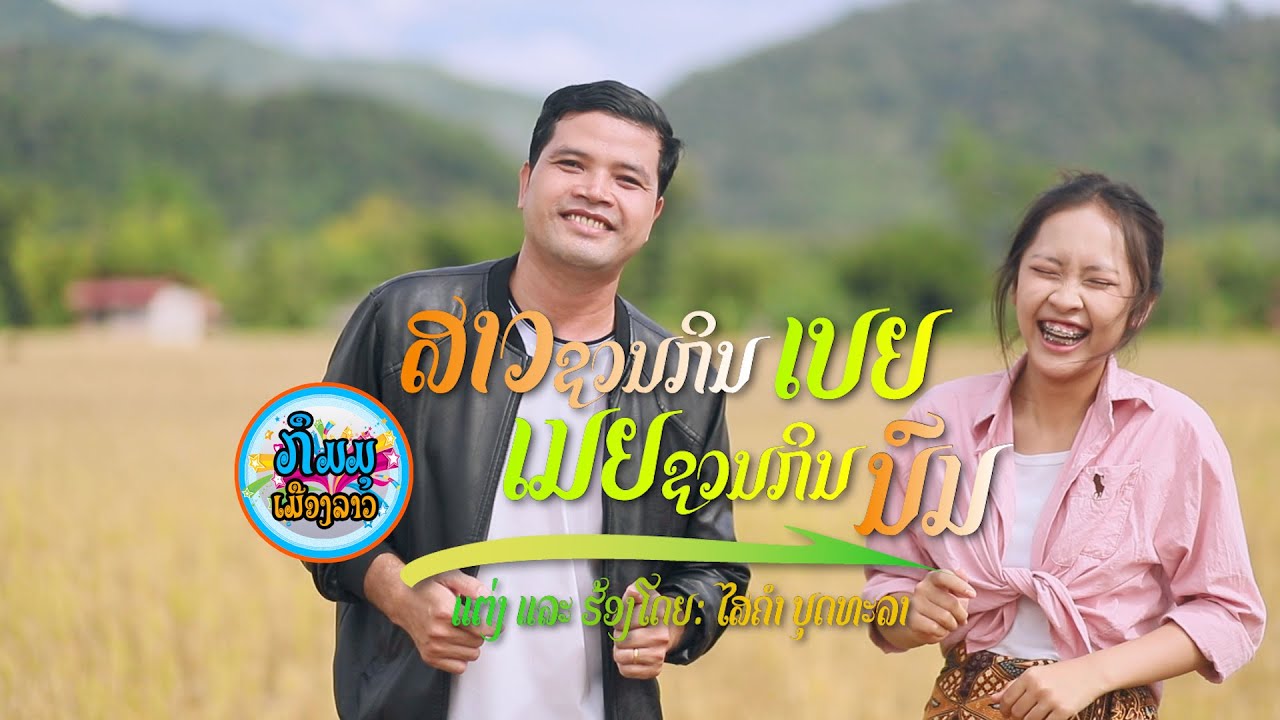 ສາວຊວນກິນເບຍເມຍຊວນກິນນົມ สาวชวนกินเบีย์เมียชวนกินนม - ໄສຄຳ ບຸດທະລາ 【Official MV】