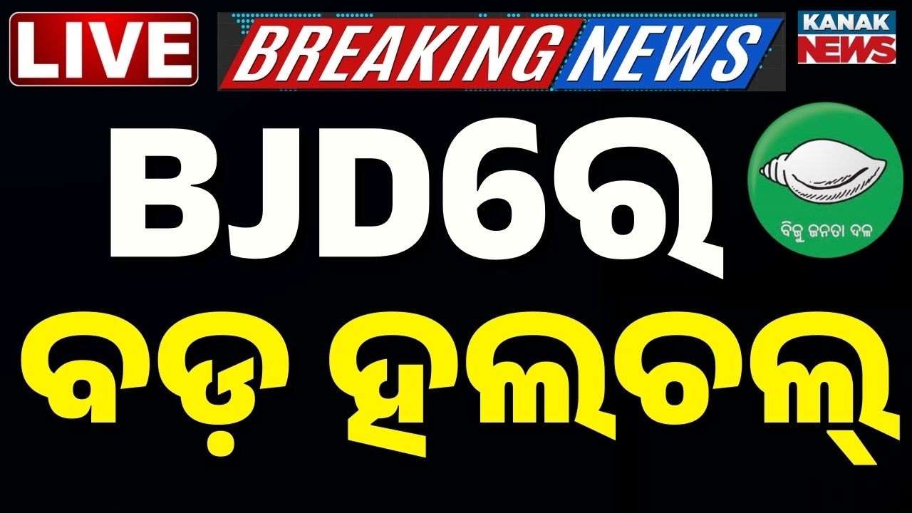 🔴Big Breaking | BJDରେ ବଡ଼ ହଲଚଲ୍ | BJD Rajya Sabha Candidate | Naveen Patnaik