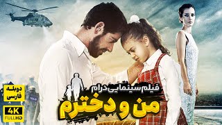 Kizim ve Ben Duble Farsi - فیلم سینمایی من و دخترم  (دوبله فارسی)