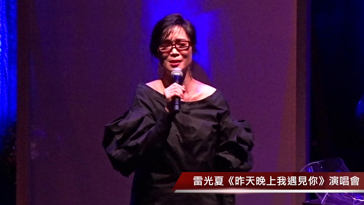 雷光夏《昨天晚上我遇見你》演唱會 精華片段 Part 1 - YouTube