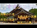 大国主神（オオクニヌシ）を解説！出雲神話の主人公【読書居酒屋】