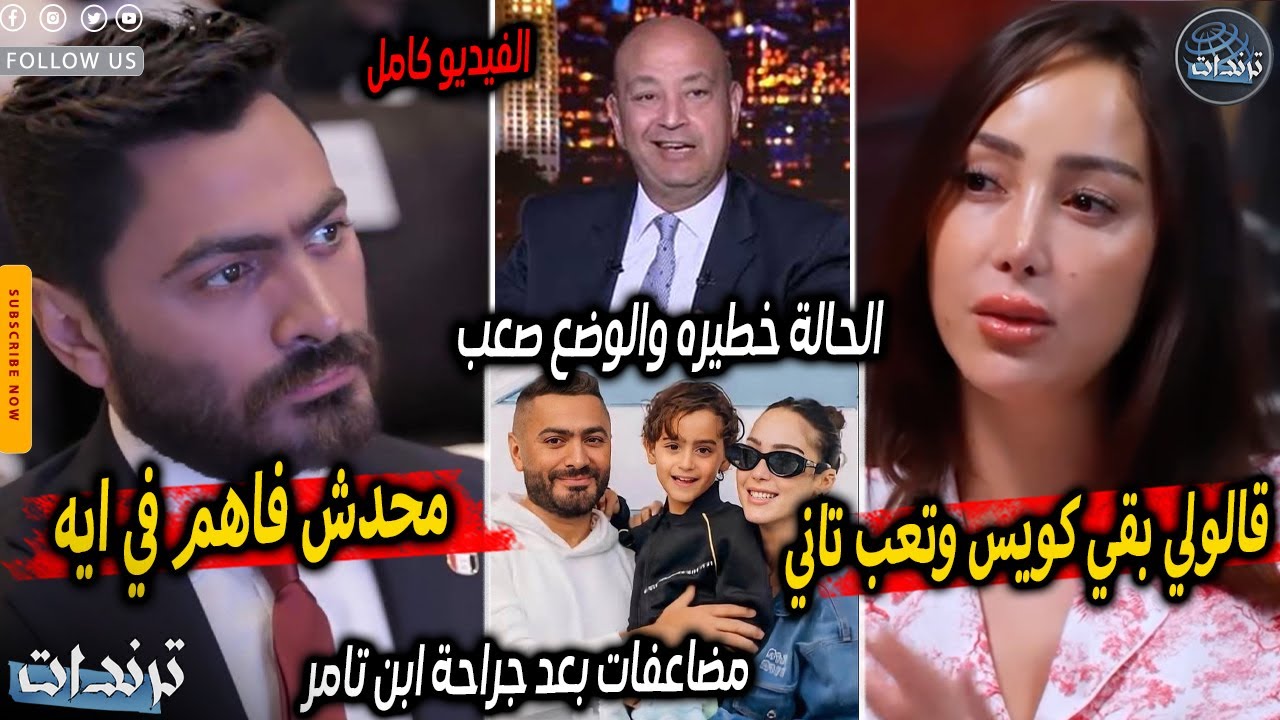 عاجل. انهيار تامر حسني وبسمه بوسيل بسبب تدهور حالة ابنهم ونقله للعنايه بعد مضاعفات خطيرة