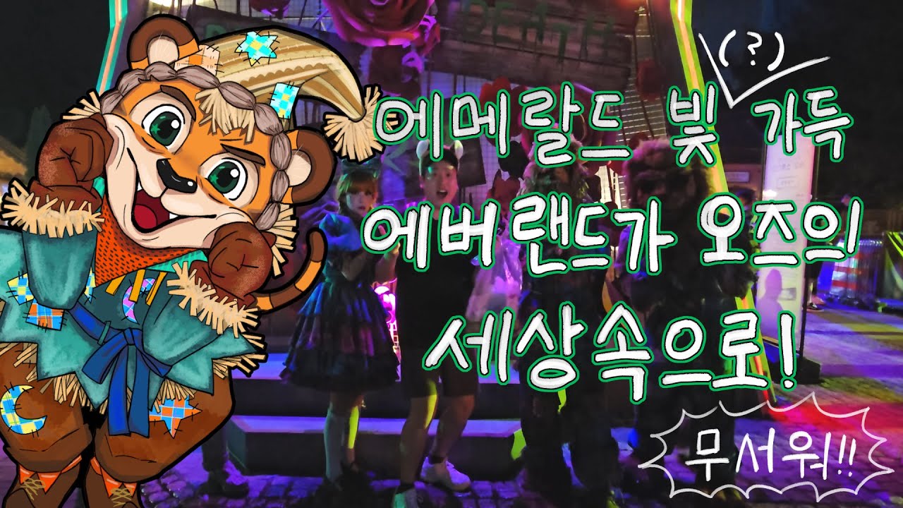 에메랄드 빛(?) 가득 에버랜드가 오즈의 세상속으로! #everland #에버랜드 #할로윈