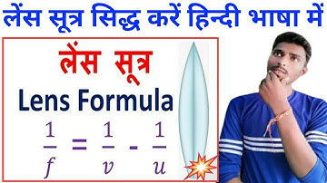 लेंस सूत्र 1/f=1/v-1/u को सिद्ध कैसे करें | Lens formula class10 physics | Lens formula Proof Ranjet