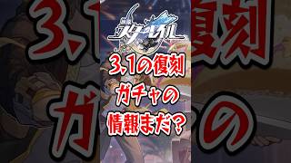 【崩スタ】3.1の復刻ガチャの情報まだ?【崩壊スターレイル】 #崩壊スターレイル #スタレ #shorts