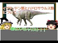 【ゆっくり解説】【恐竜解説】イグアノドン類とハドロサウルス類について