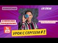 B1-B2 / Russian Lesson # 2 with Sergey