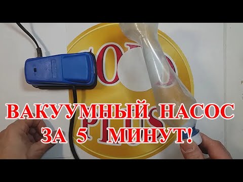 ВАКУУМНЫЙ НАСОС  ЗА 5 МИНУТ!