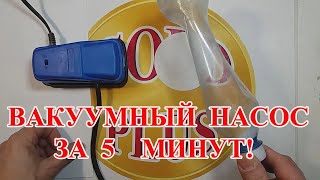 ВАКУУМНЫЙ НАСОС  ЗА 5 МИНУТ!