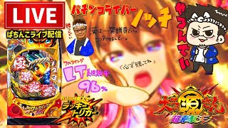 ノッチ配信者パチンコライブの配信のサムネイル画像