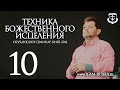 ТЕХНИКА БОЖЕСТВЕННОГО ИСЦЕЛЕНИЯ (часть 10) | КАРРИ БЛЕЙК (г.КИЕВ)