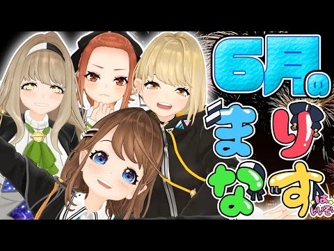 【生配信】6月のまりなすは～！？【＃まりなす】