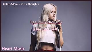 Chloe Adams - Dirty Thoughts (Lyrics)-اغنيه كلوي ادمس مترجمه (Dirty Thoughts)