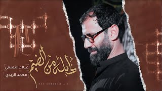 ذابله من الضيم | الملا علاء التميمي | موكب عشق علي _ البصرة الاصمعي _ محرم الحرام ١٤٤٤هـ 2022مـ