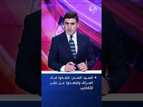 السيد الصدر انقذوا ماء العراق وابتعدوا عن نشر الأكاذيب والتسقيط السياسي