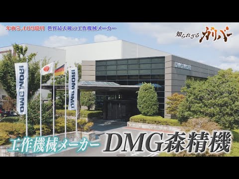 データの見える化による生産性向上！製造業に欠かせない最先端の工作機械を手がけるDMG森精機【知られざるガリバー】