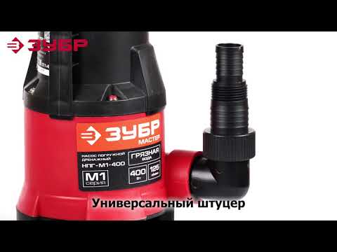 Насос погружной дренажный "ЗУБР" арт.НПГ- М1-400