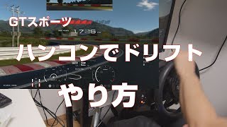 GT Sport] How to drift with a steering wheel controller [T300RS