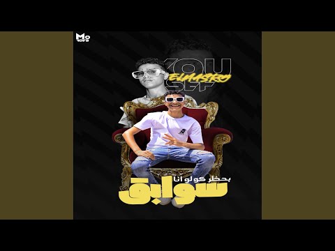 بحظر كله انا سوابق