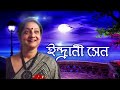 আমারো পরানো যাহা চায় | ইন্দ্রানী সেন | Amaro Porano Jaha Chay | Indrani Sen Mp3 Song