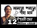 আমারো পরানো যাহা চায় | ইন্দ্রানী সেন | Amaro Porano Jaha Chay | Indrani Sen