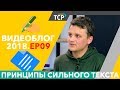 Как написать "Сильный текст"?! Писатель Владимир Багненко о том, как писать правильно.