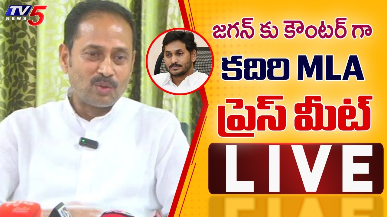 LIVE : Kadiri MLA Kandikunta Prasad Press Meet on YS Jagan Comments | TV5 News