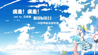 疾走!疾走! Bilibili!!(4 key hard) 節奏大師