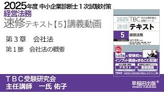 p220-227 第3章 Ⅰ 会社法の概要（中小企業診断士2025年版速修
