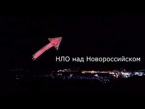 НЛО над Новороссийском !!!