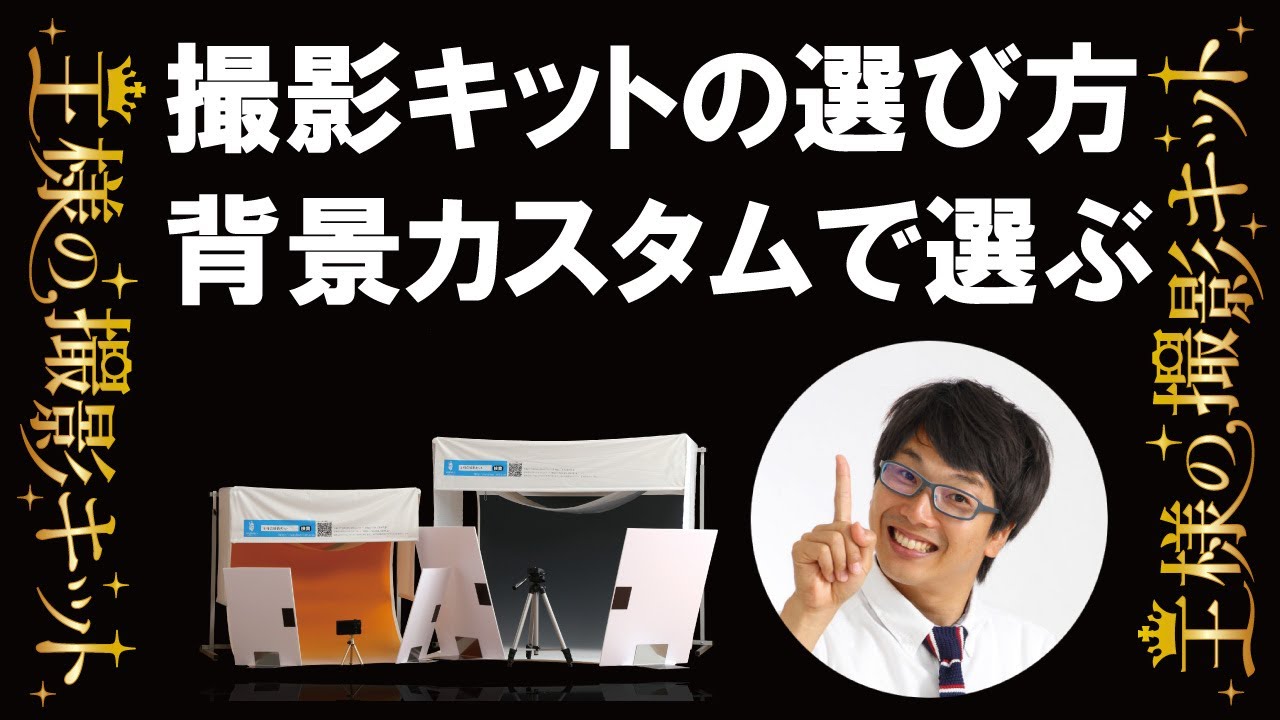 オリジナル背景紙(バック紙や布)の選び方と写真例|撮影キットなら