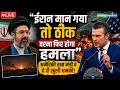 LIVE | US IRAN WAR UPDATE : अमेरिकी रक्षा मंत्री ने Iran को दे दी खुली धमकी! | N18G