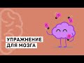 Одно упражнение для мозга