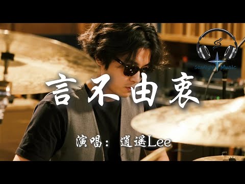 逍遙Lee - 言不由衷(往後做個薄情的鬼)『往後我寧願做一個薄情又自私的鬼 也不想再付出真心卻輸的狼狽』【動態歌詞MV】