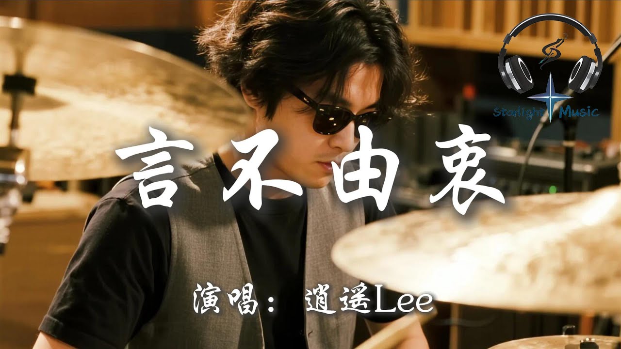 逍遙Lee - 言不由衷(往後做個薄情的鬼)『往後我寧願做一個薄情又自私的鬼 也不想再付出真心卻輸的狼狽』【動態歌詞MV】