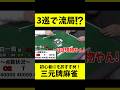 【特殊ルール】3巡で流局!?【三元牌麻雀】