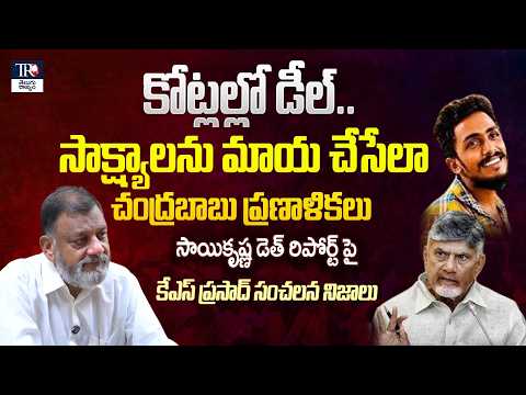Gade Sai Krishna Case Updates: KS Prasad Reaction On Sai Krishna Sit Report | Telugu Rajyam