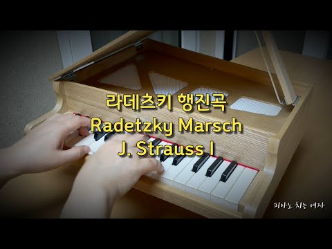 Radetzky March (라데츠키 행진곡) (토이 피아노) - J. Strauss (슈트라우스)