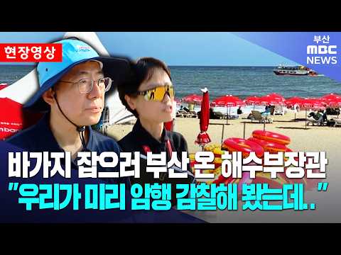 바가지 잡으러 부산 온 해수부장관.."우리가 미리 암행 감찰해 봤는데.. "