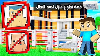 فلم ماين كرافت : قصة تطوير منزل احمد البطل ( القصة الكاملة ) 🔥😱