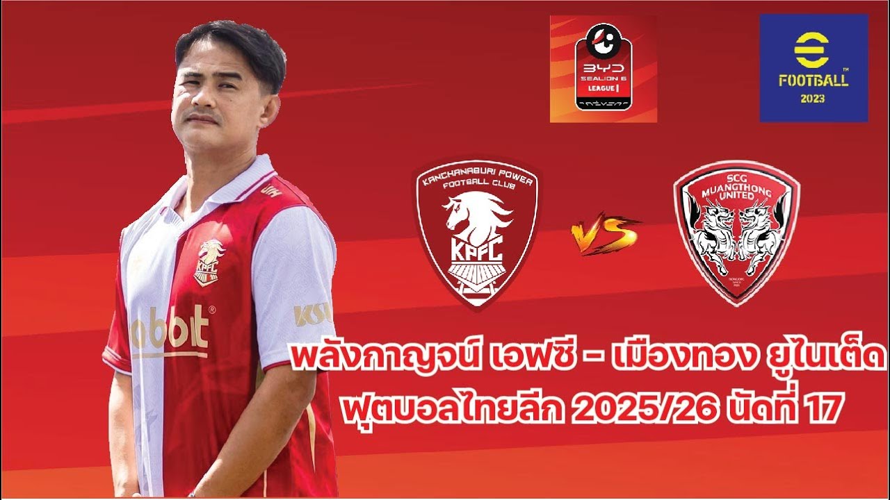 พลังกาญจน์ เอฟซี - เมืองทอง ยูไนเต็ด จำลองเกมไทยลีก 2025/26 นัดที่ 17 EFootball 2025