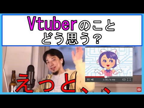 【ひろゆき】Vtuberに関する質問に答えるひろゆき 2020/01/12 【切り抜き】