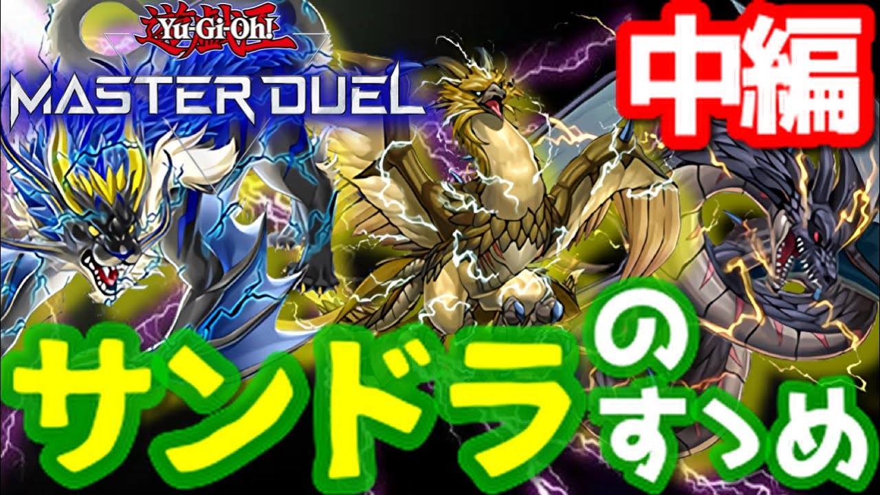 最高ランク到達 サンダードラゴンデッキのすゝめ 中編 デュエルで役立つ豆知識編 遊戯王マスターデュエル Youtube