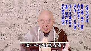 念佛多少年:要從功夫得力算起|夾雜就是六根會受外面六塵境界影響|一句接著一句,句句都是不懷疑、不夾雜、不間斷|淨空老法師